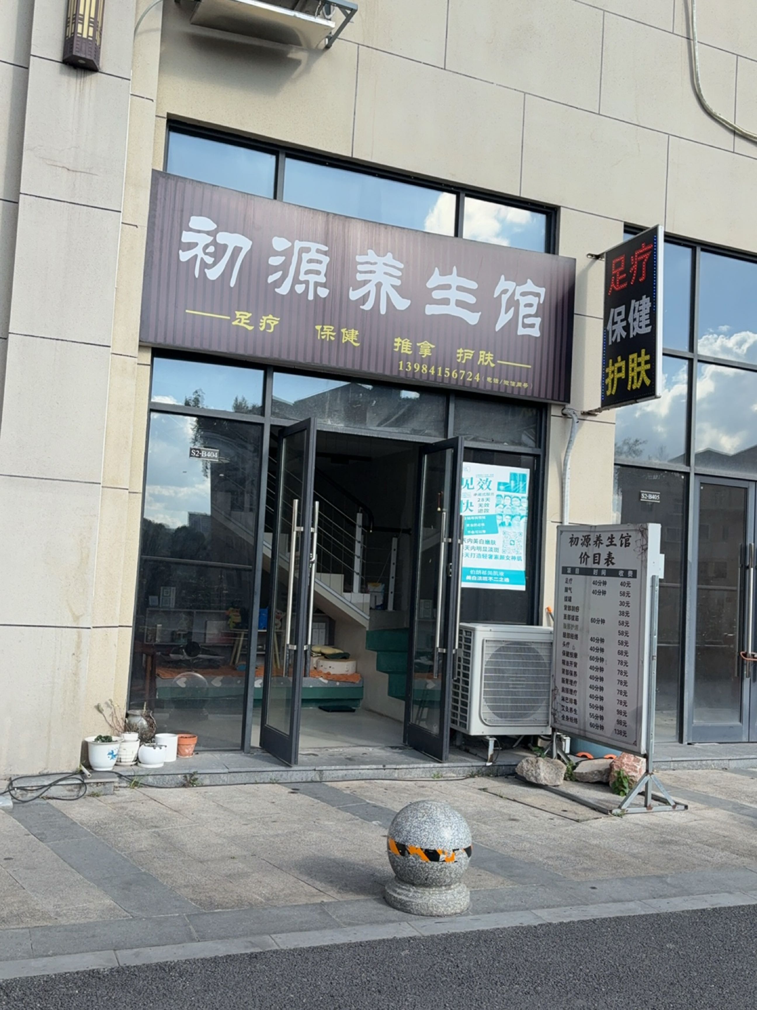 初源养生馆