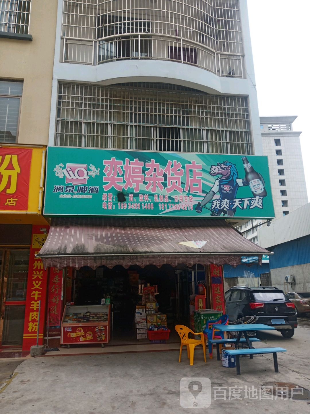 奕婷杂活店