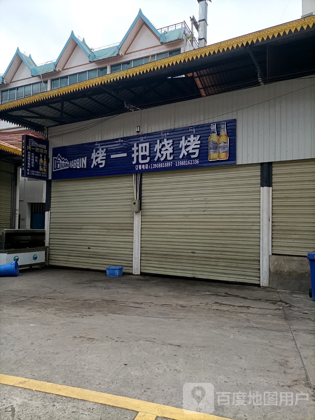 烤弄烤烧