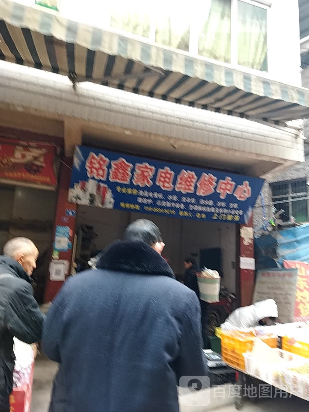 铭鑫家电维修中心