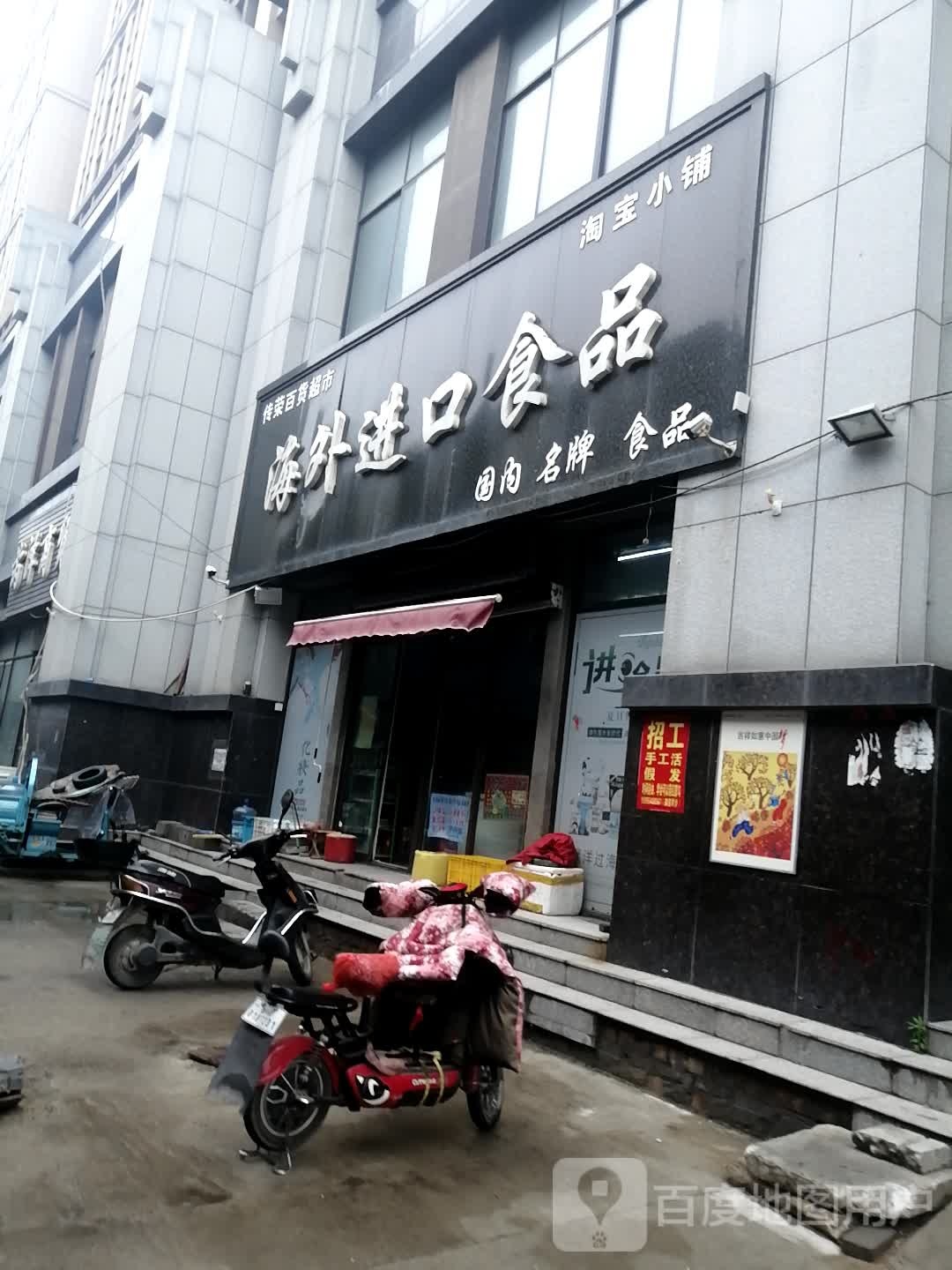 传荣百度超市(新汶上海国际商城店)