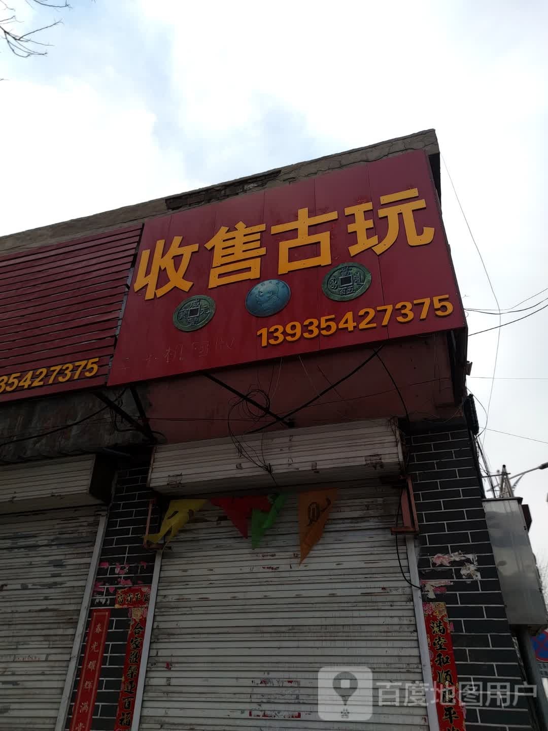 收售古玩