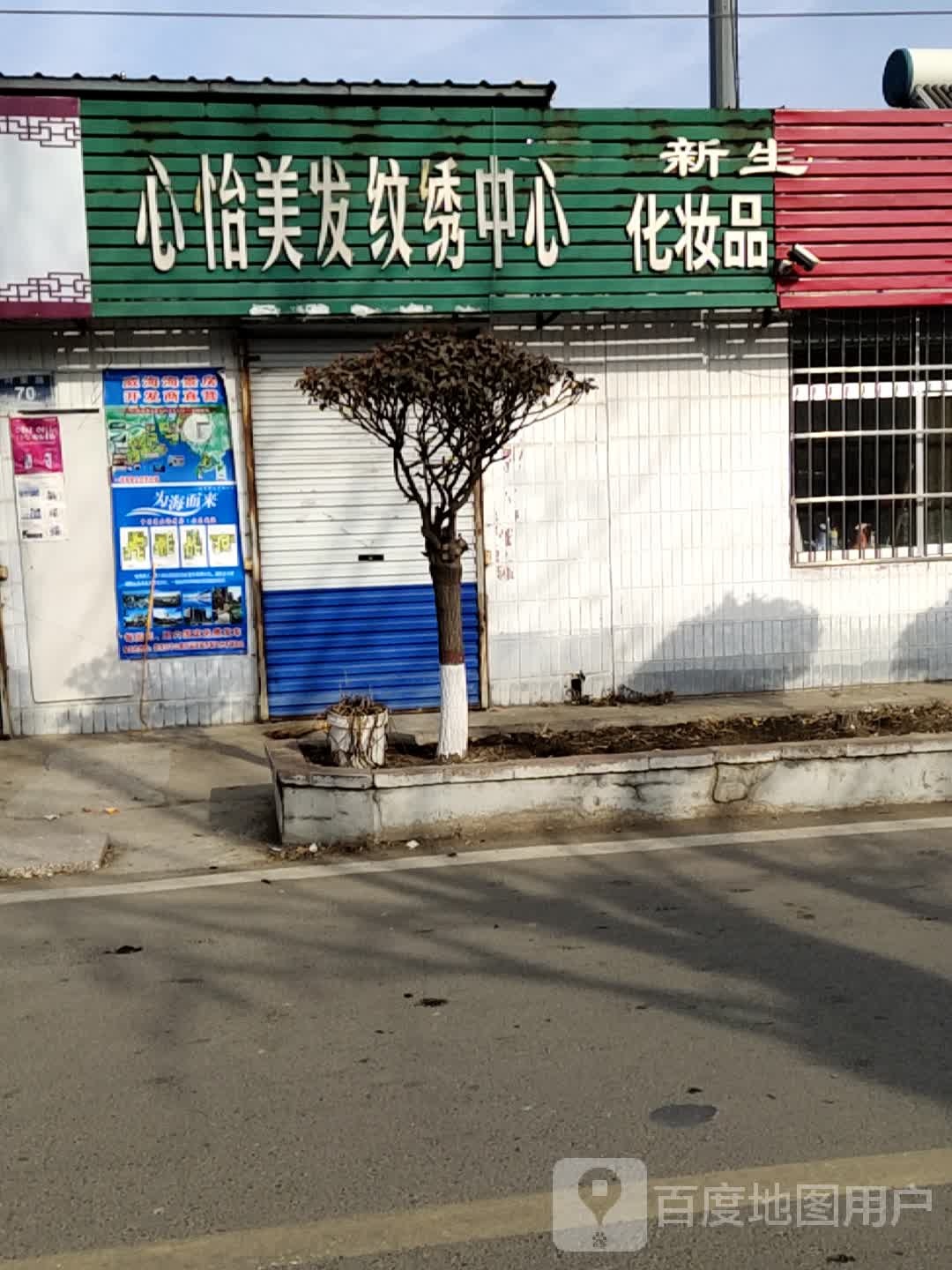 心怡美发纹绣中心