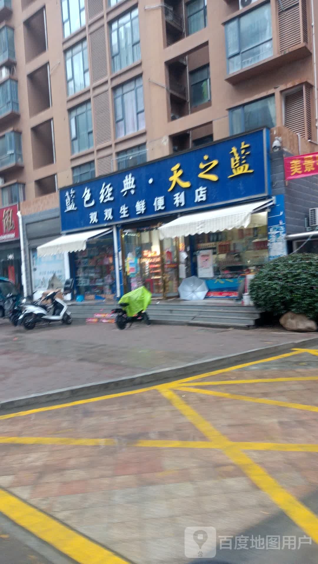 邓州市洋河蓝色经典(东一环路店)