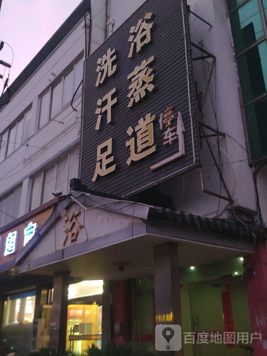 洗浴汉蒸足道