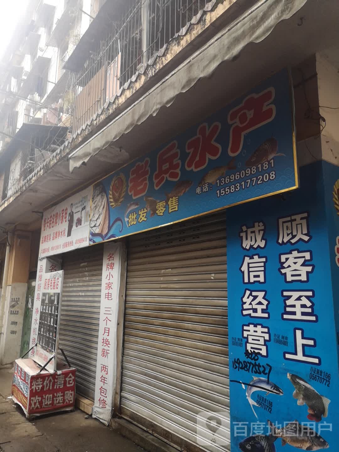 老兵水产批发配售