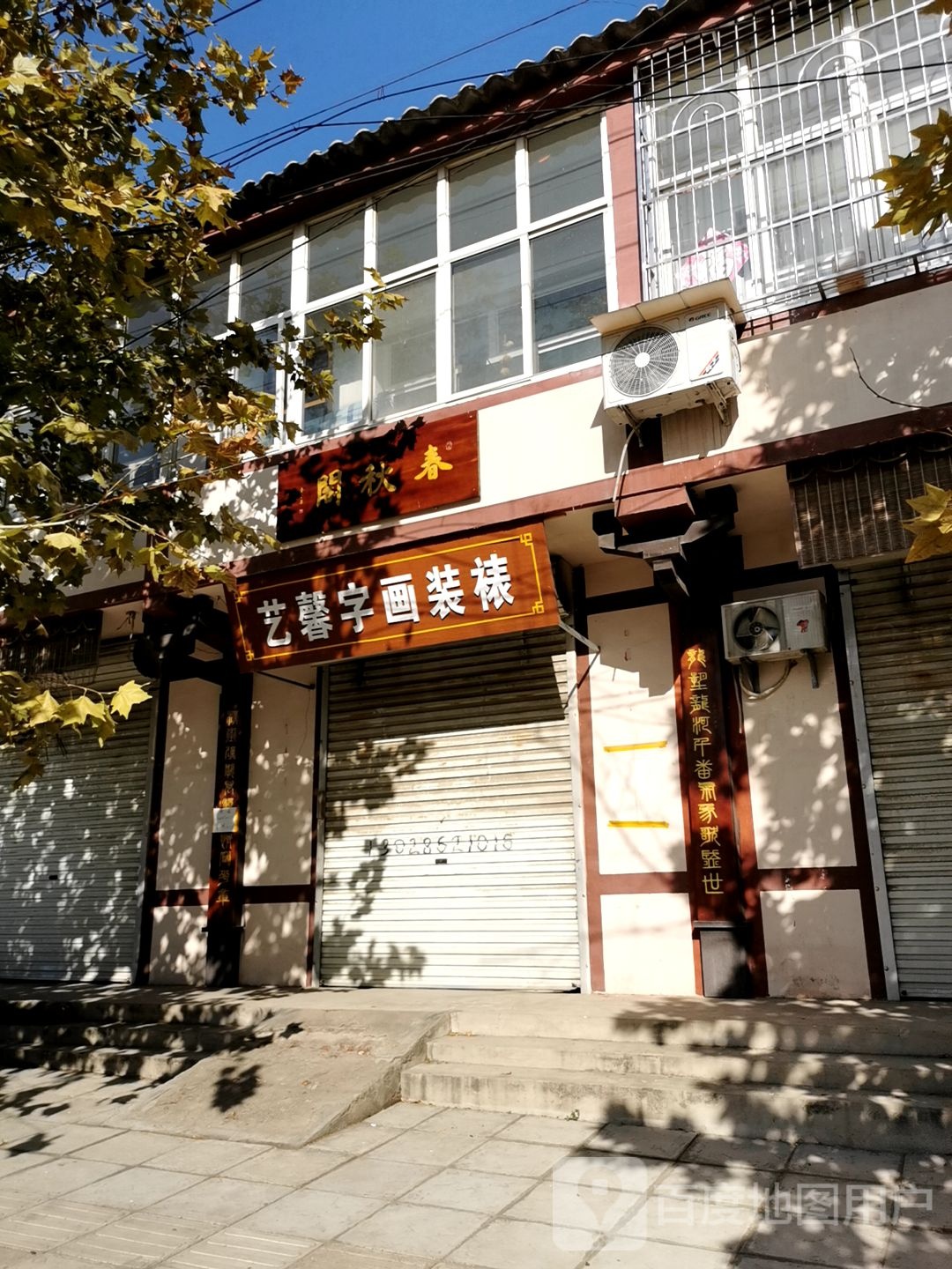 艺馨字画装裱(长春路店)