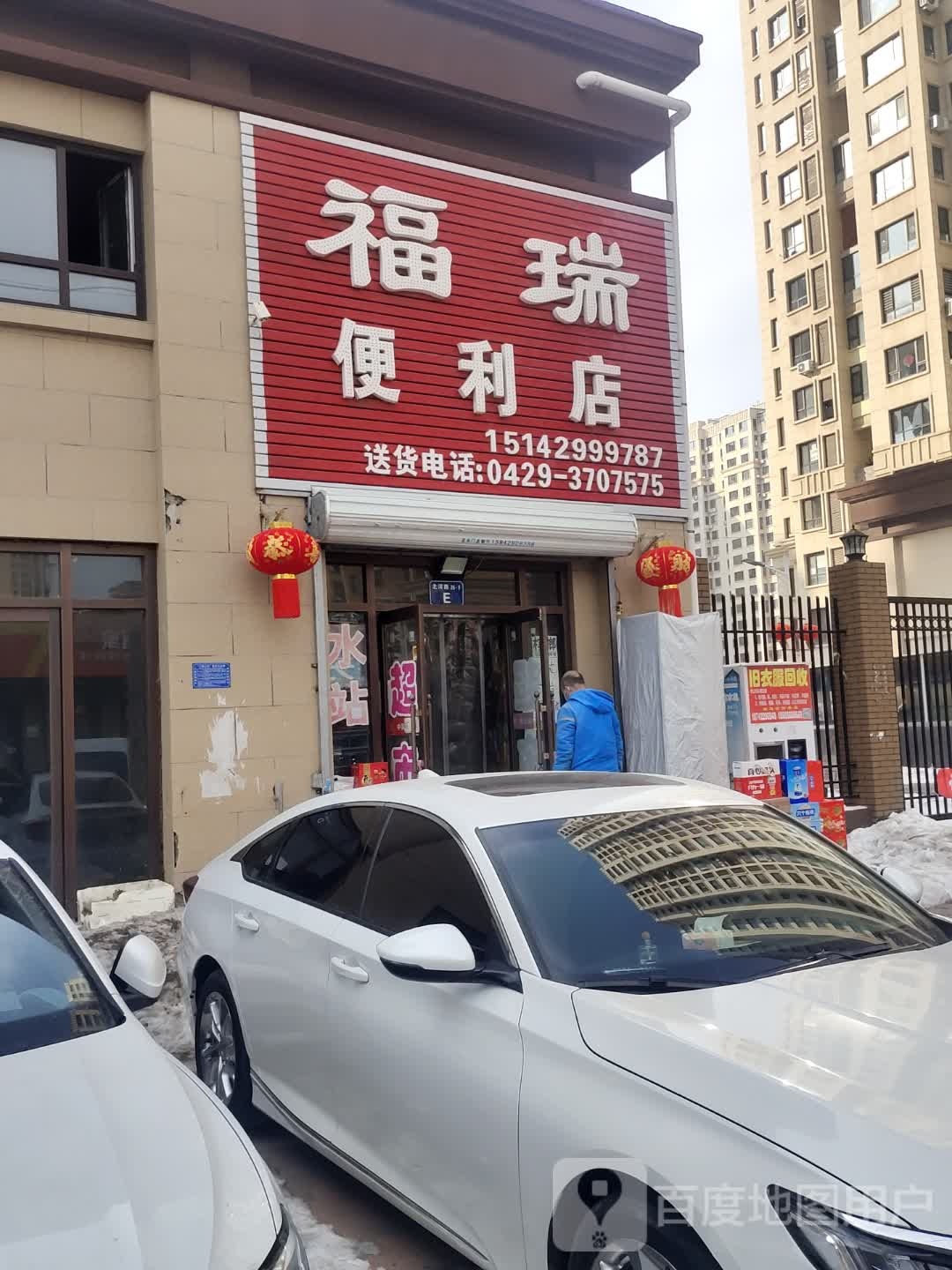 福瑞便利店