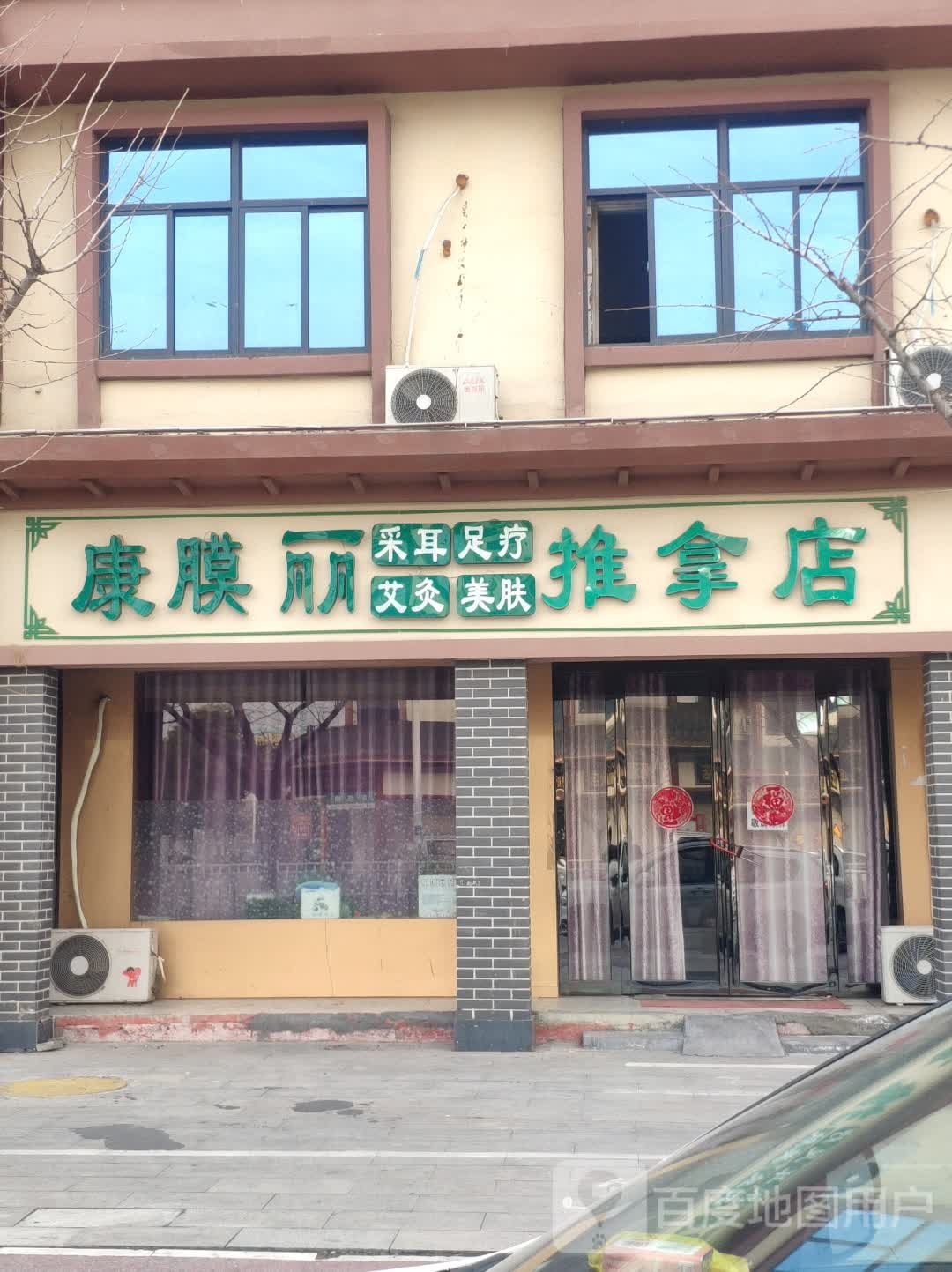 益康舒推拿店