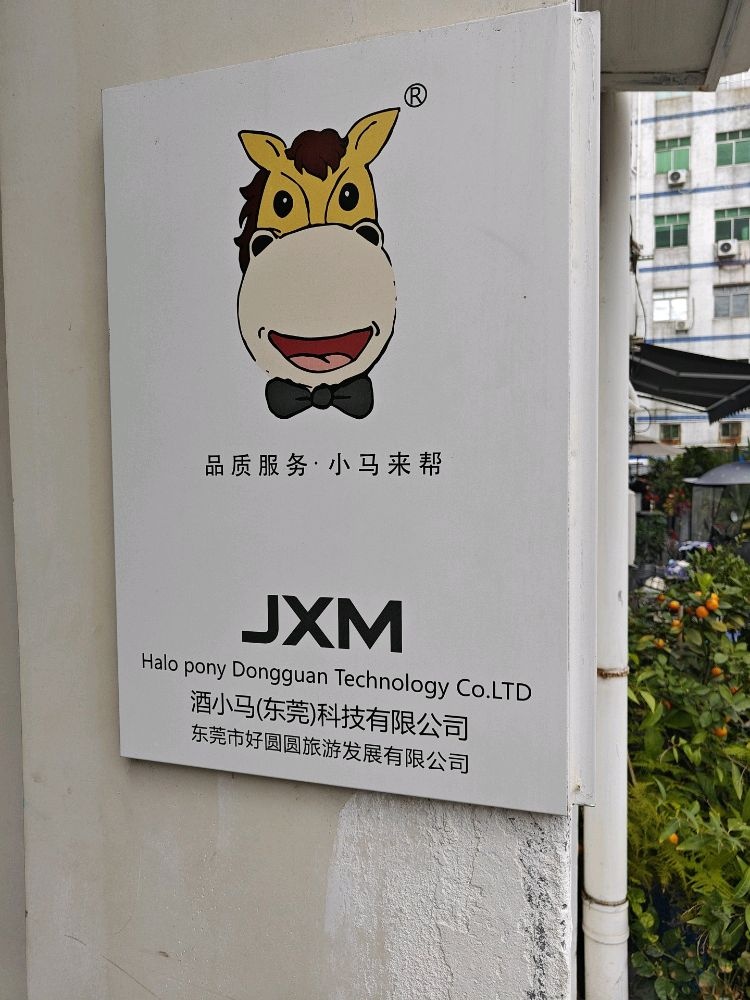 东莞市酒小马科技有限公司