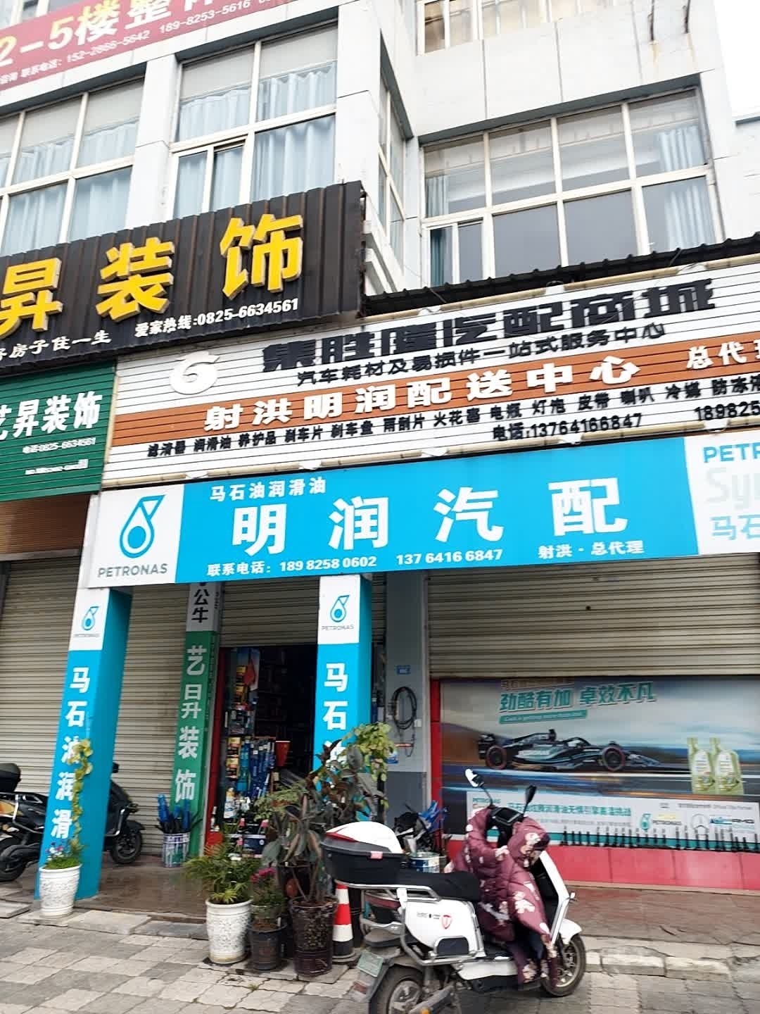明润汽配