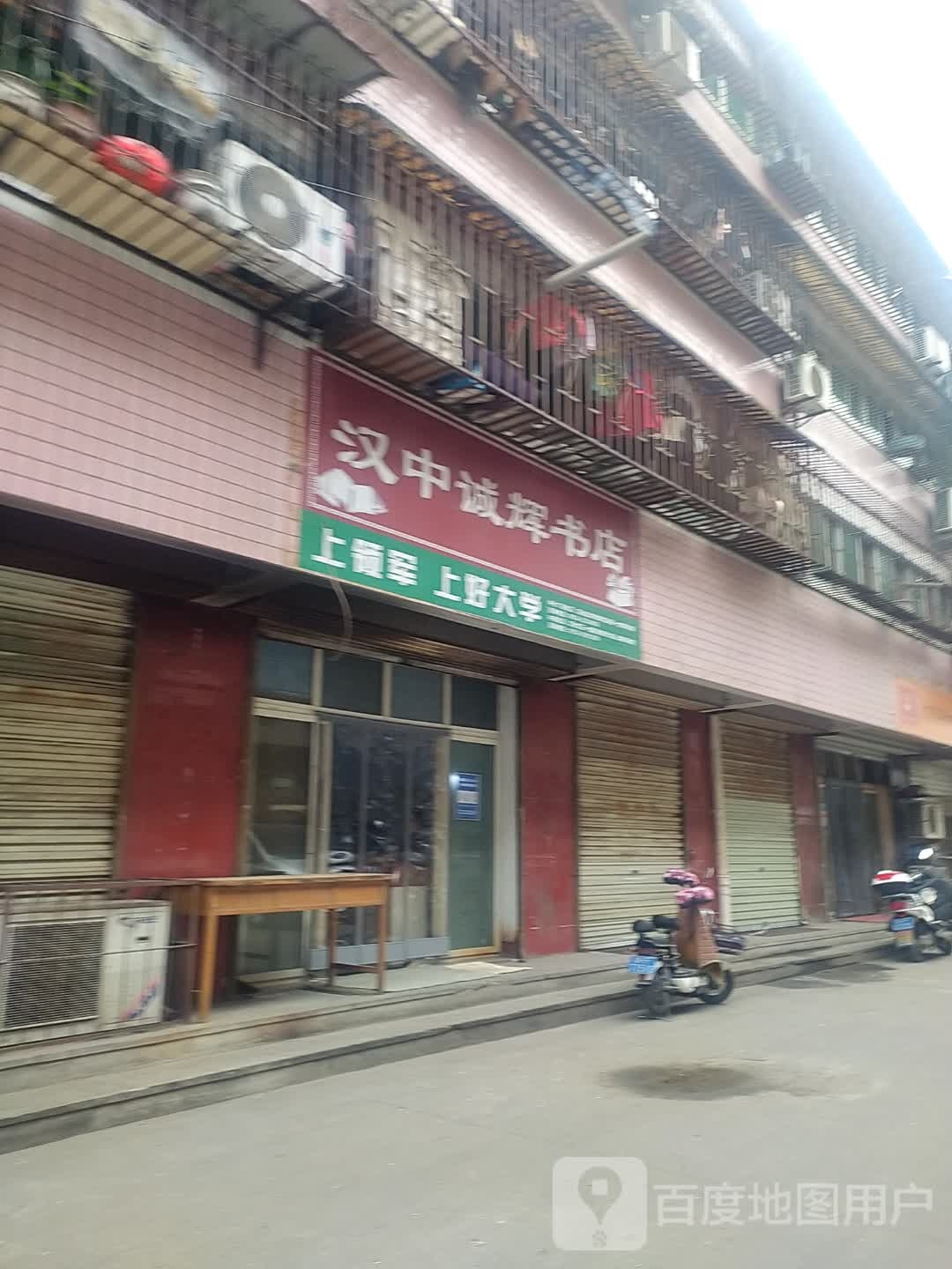汉中承辉书店