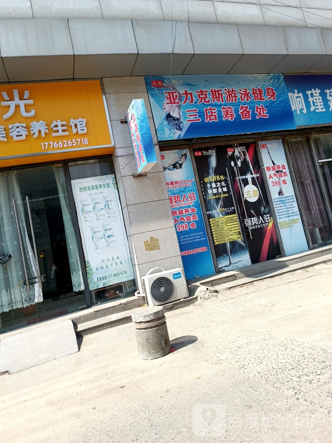 亚力克斯游泳健身三店筹备处