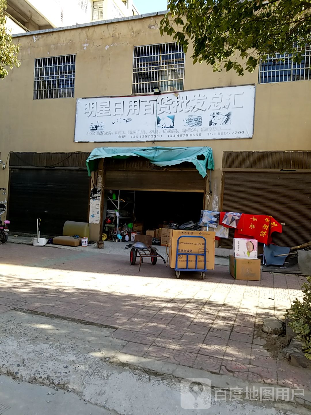 明星日用百货批发总汇
