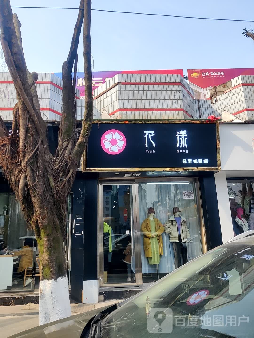 花阳美甲(万达广场店)