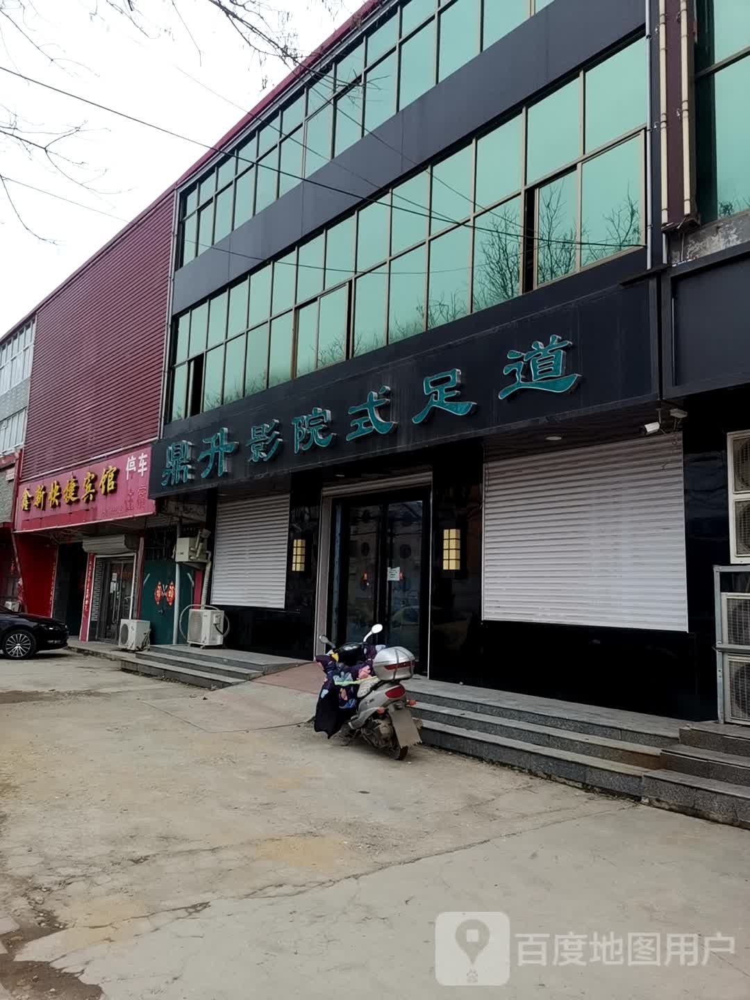 鼎升影院式足道