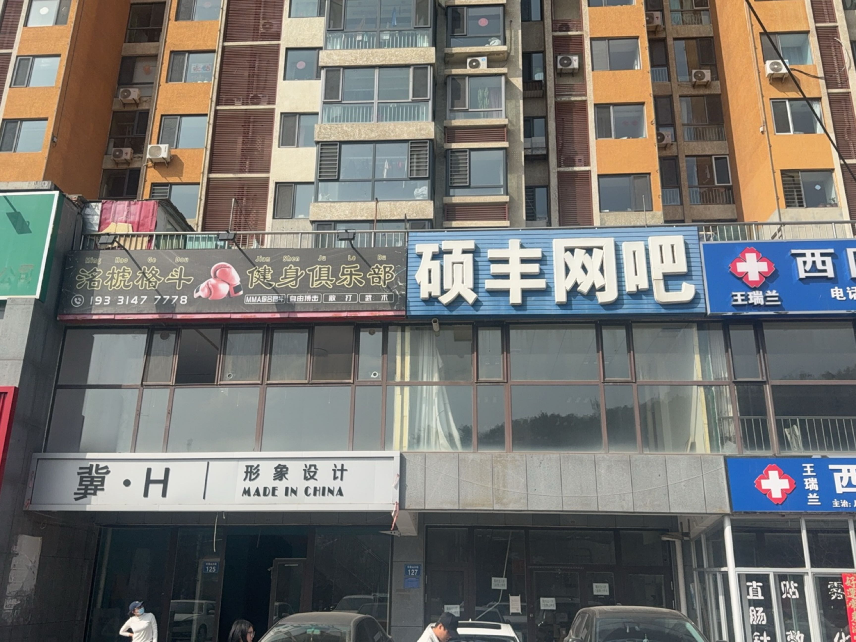硕丰网吧