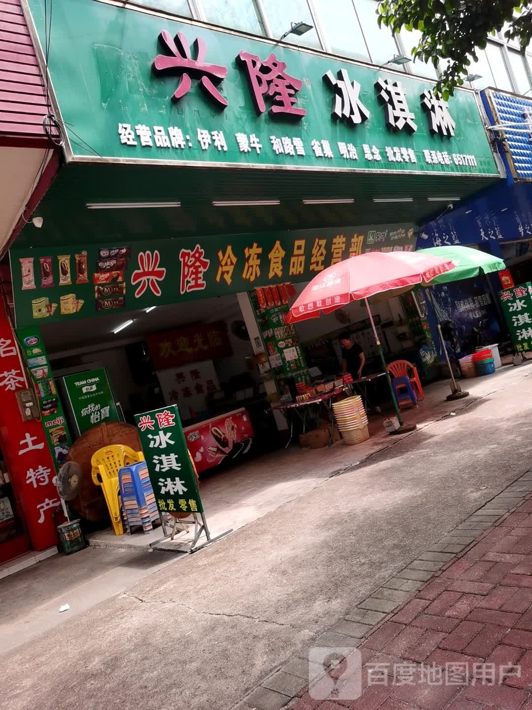 兴隆冰淇淋批发部