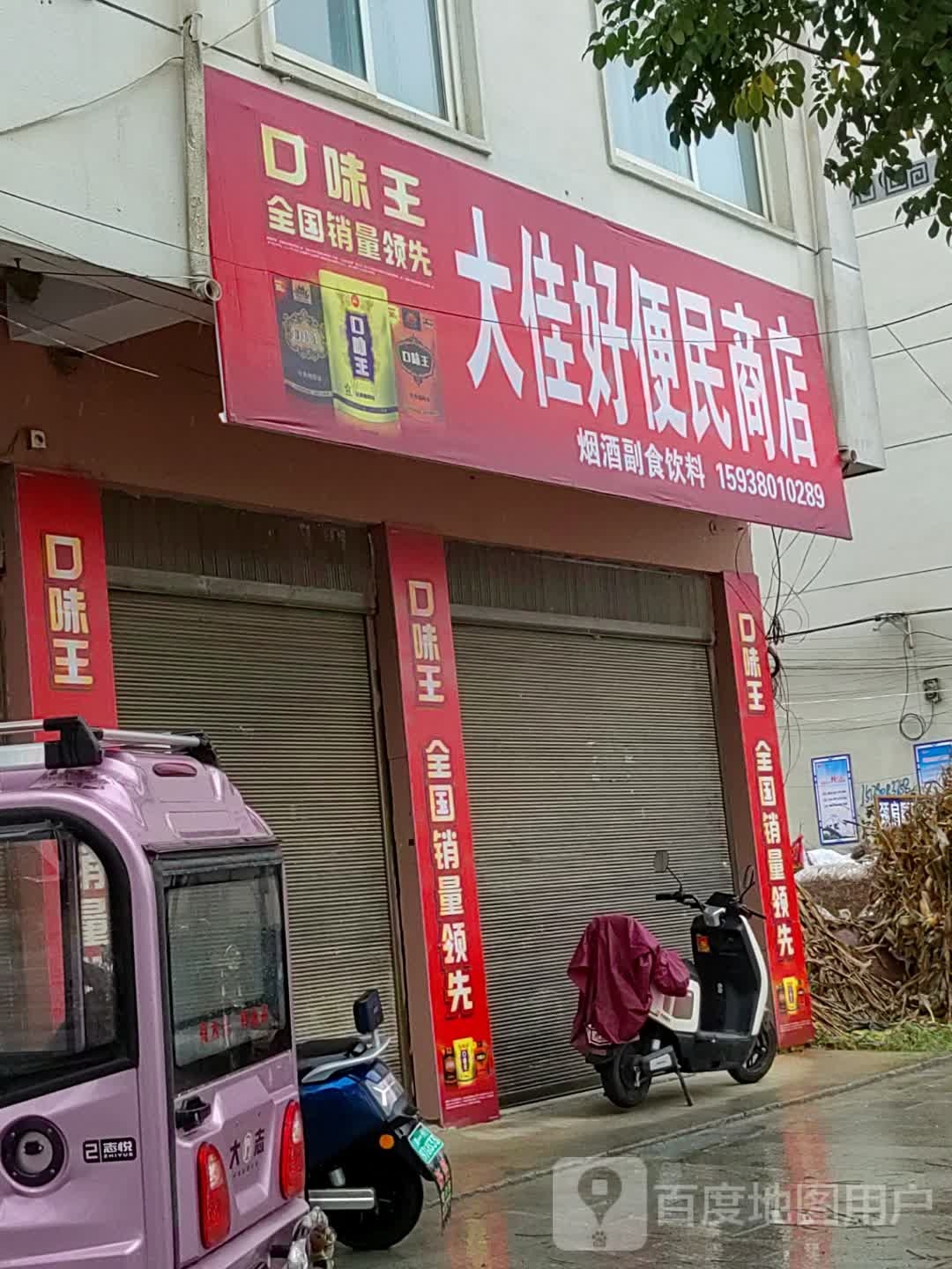 泌阳县大佳好便民商店