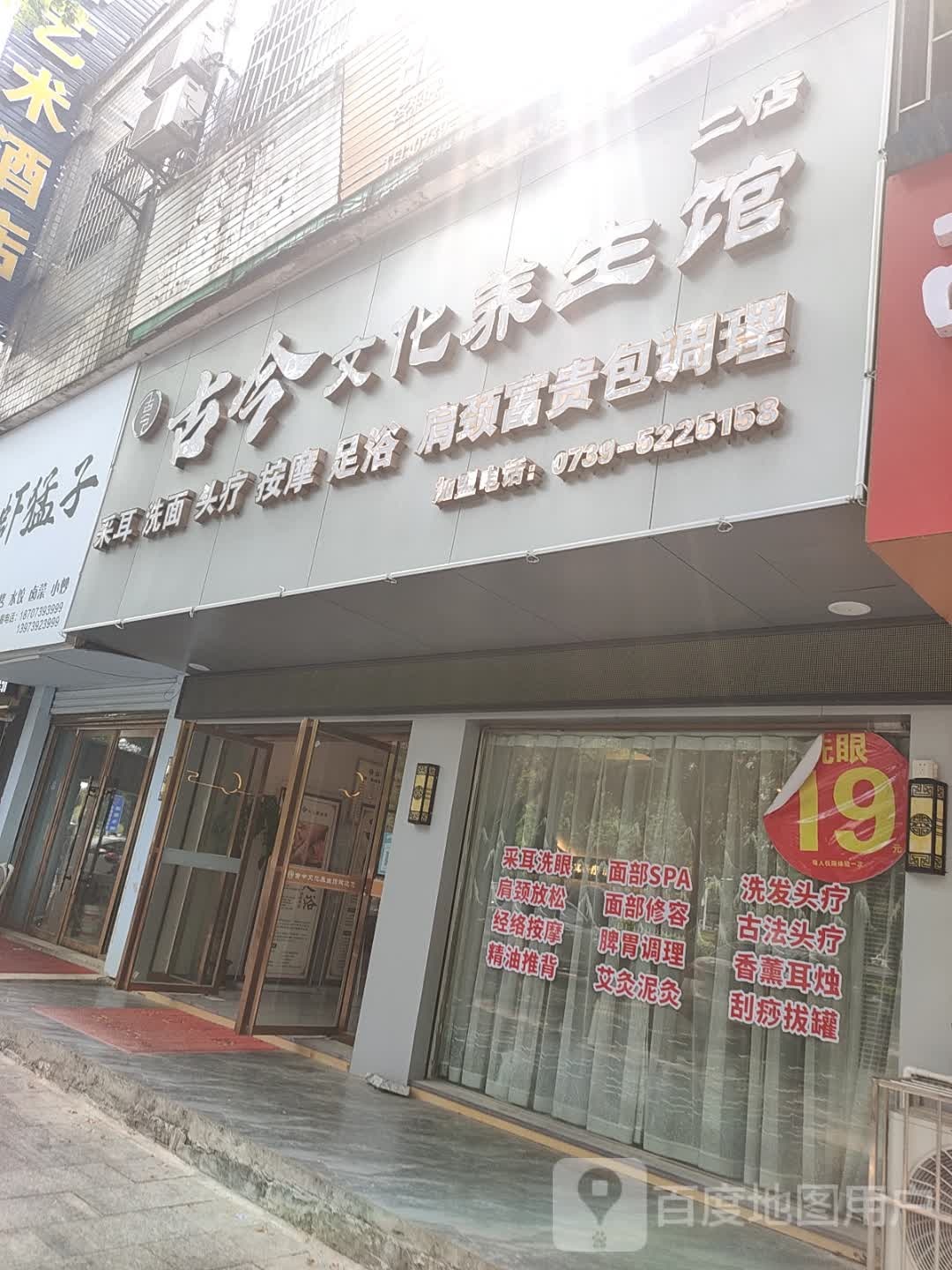 古jin文化养生馆(二店)