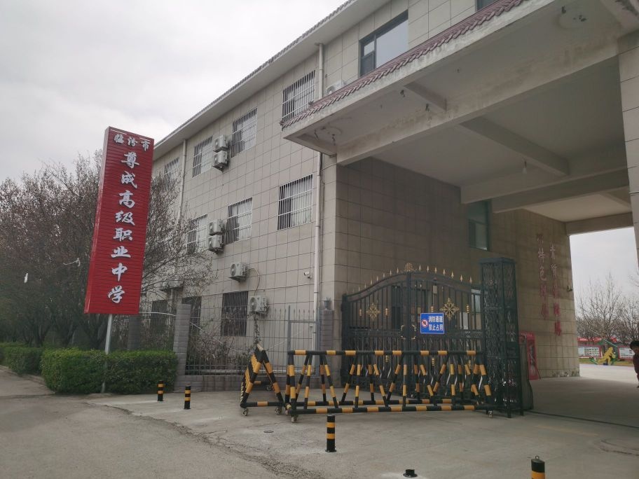 临汾市尊成高级职业中学