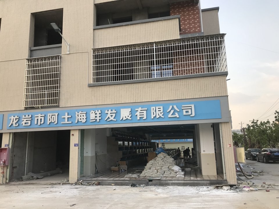 龙岩市阿土海鲜发展有限公司