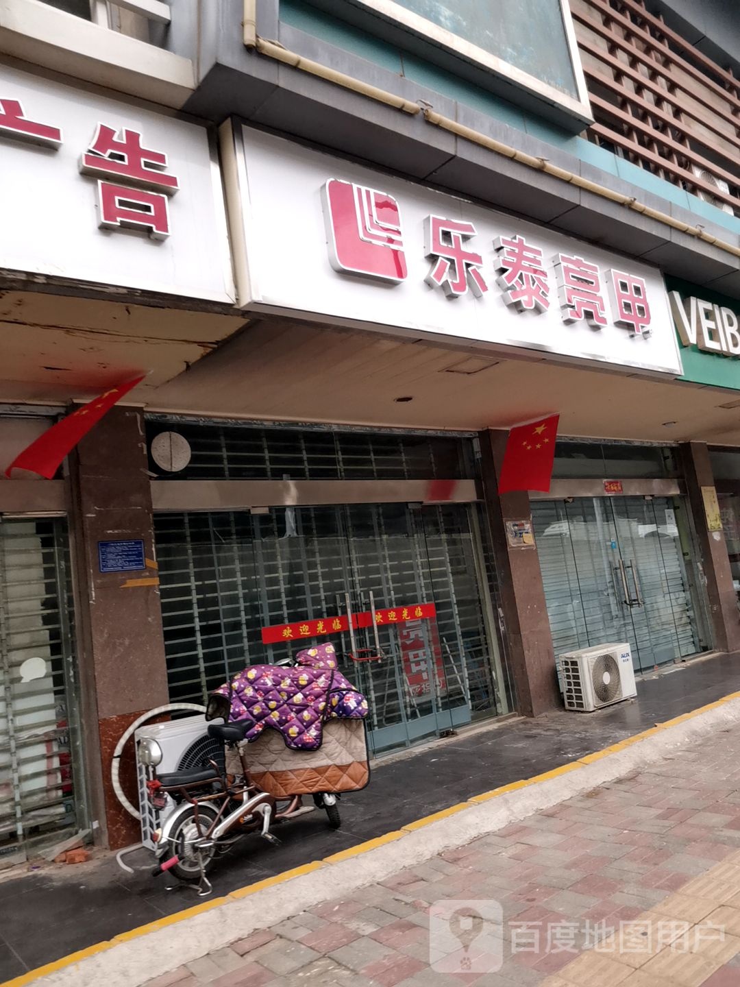 乐泰亮甲厂(和平西路店)