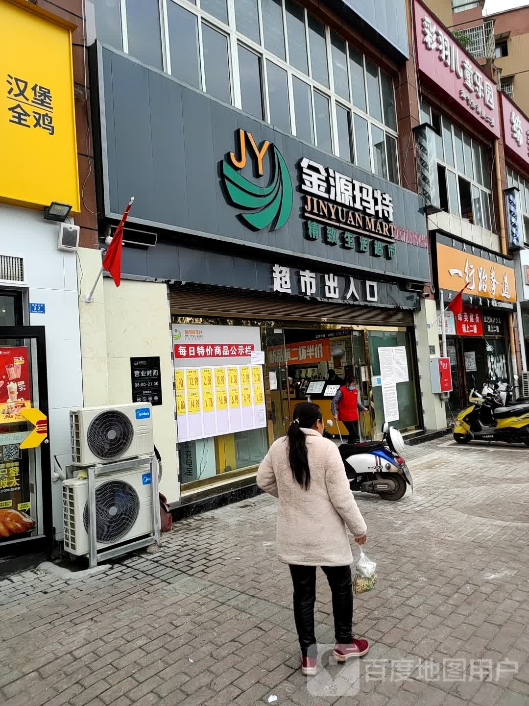 金源玛特精致生活超市