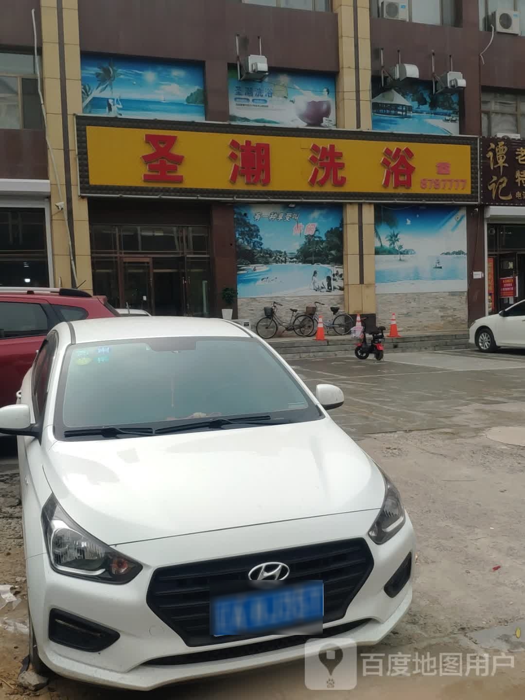圣朝洗浴