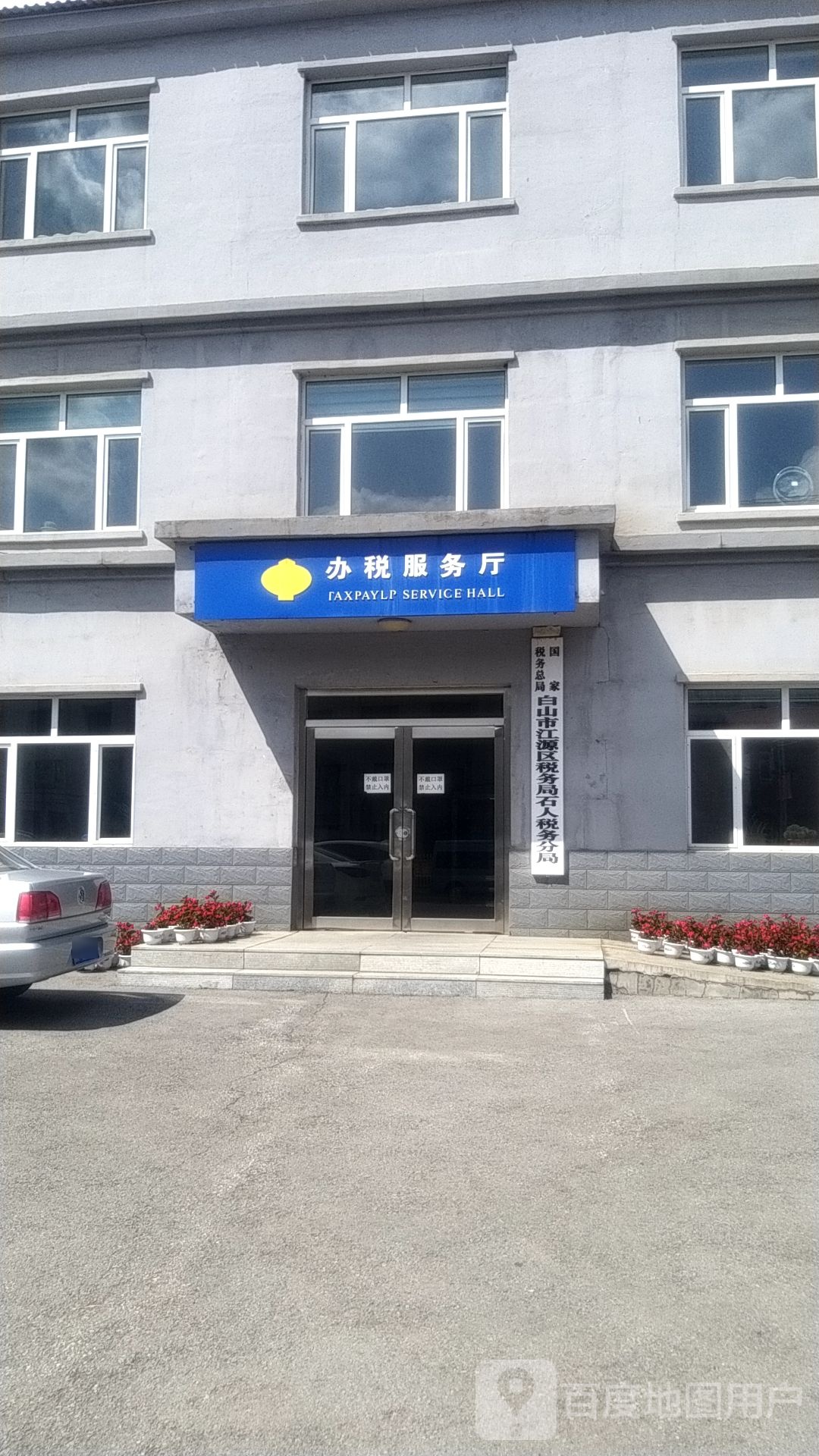 国家税务总局白山市江源区税务局石人税务分局办税服务厅