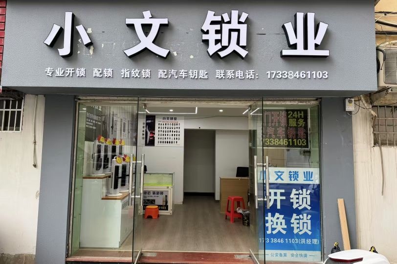 小文锁业