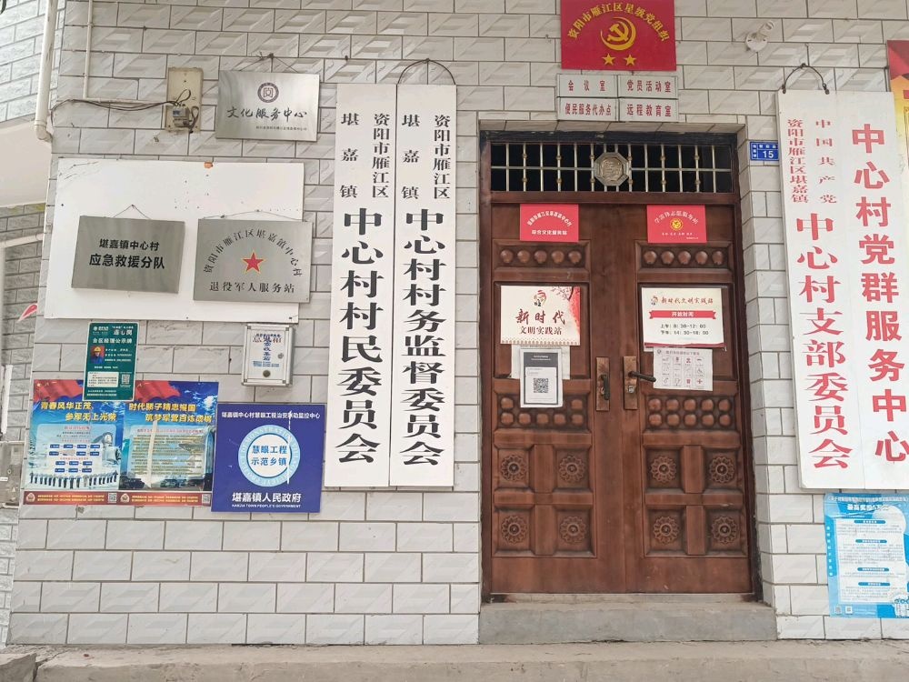 四川省资阳市雁江区堪嘉镇中心村退役军人服务站