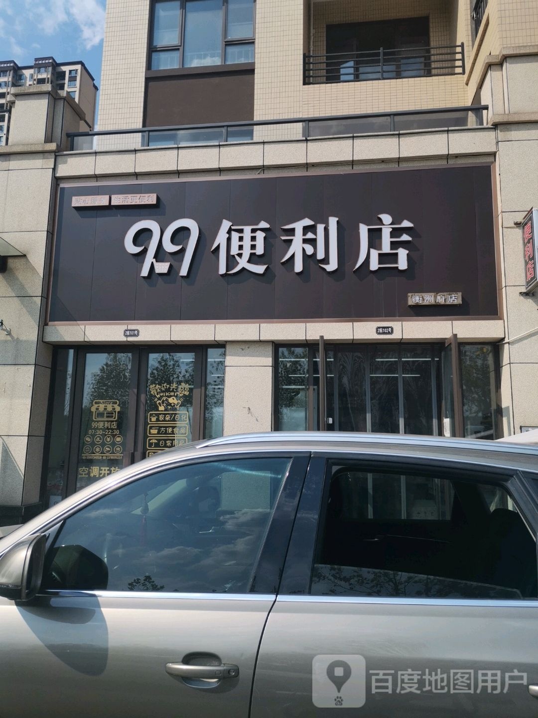 99便利店(恒大绿洲店)