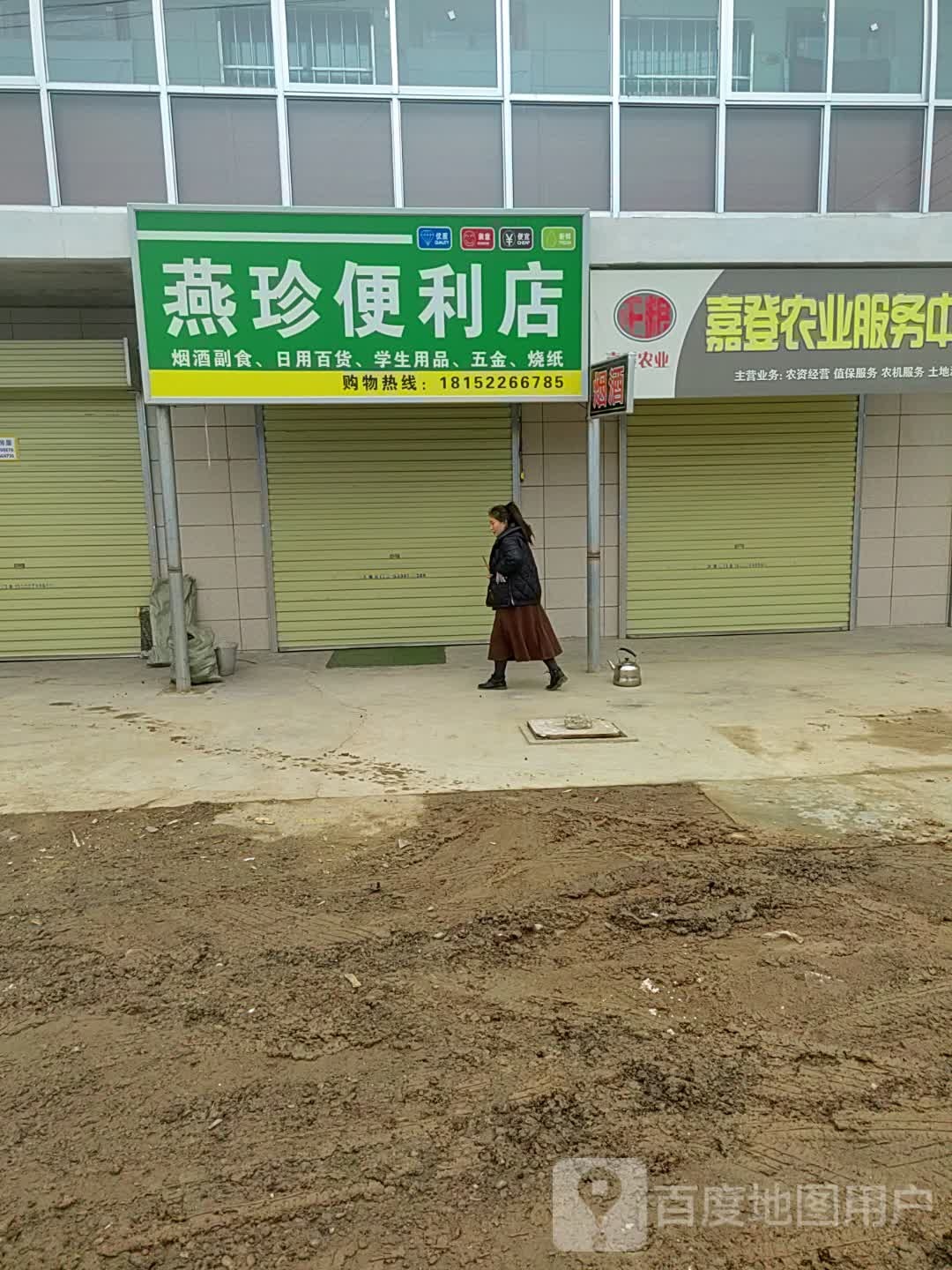 燕珍便利店