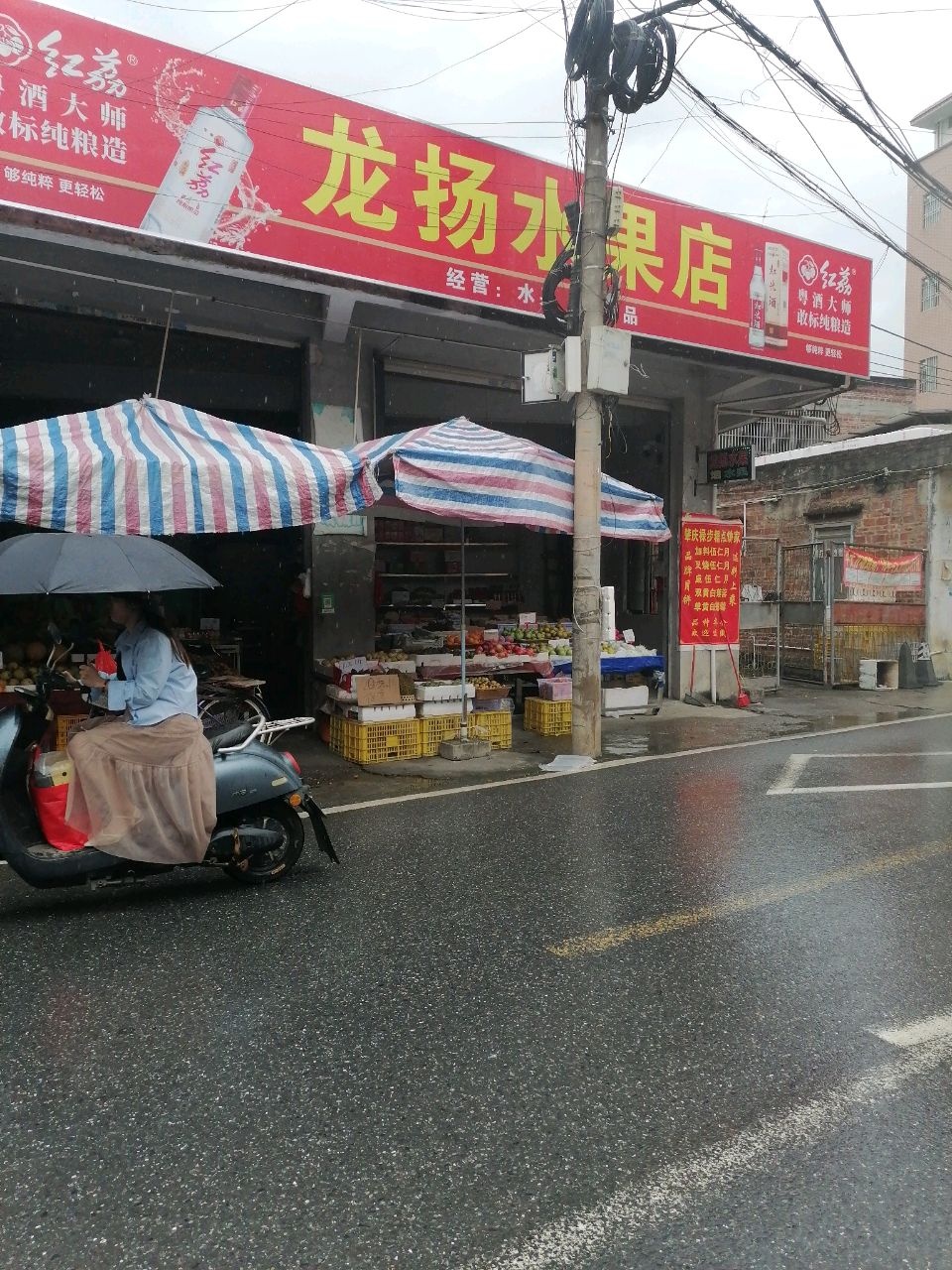 龙扬水果店