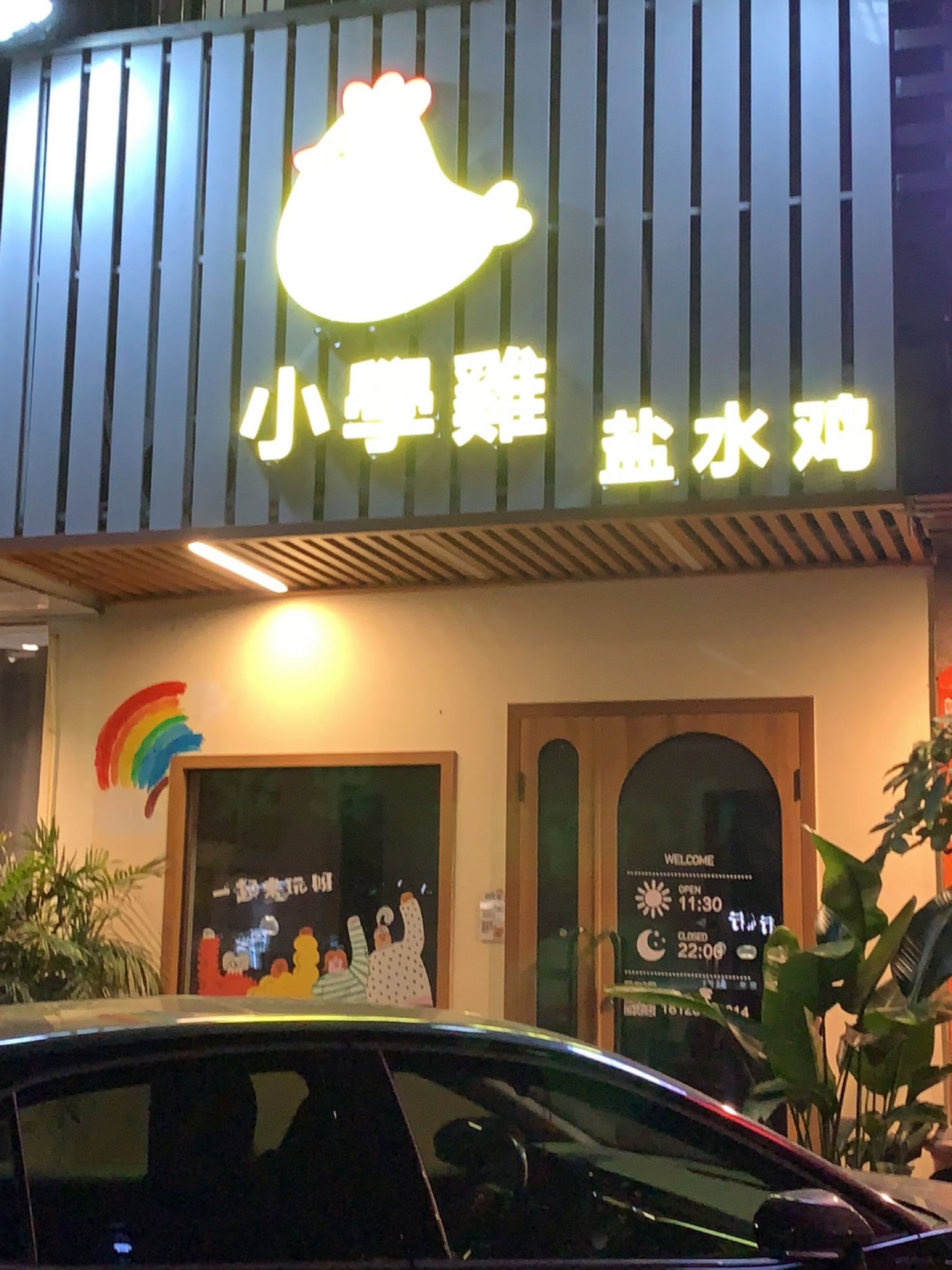 小學雞盐水鸡·台湾特色小吃店