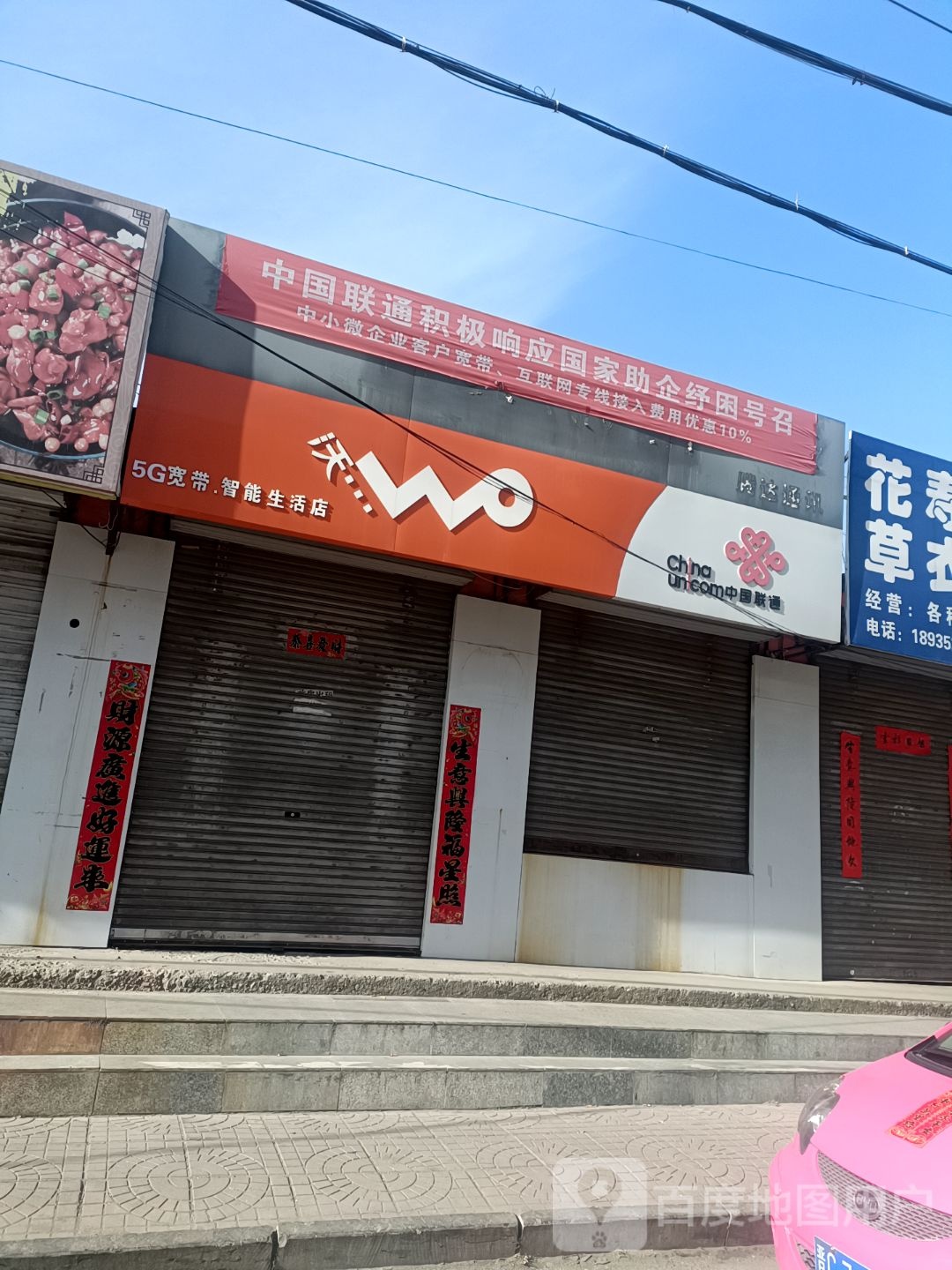 中国联通(盂县新合作南关店)