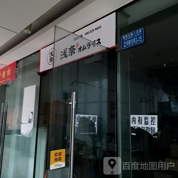 浅奈日是咖喱蛋包饭(新壹街店)