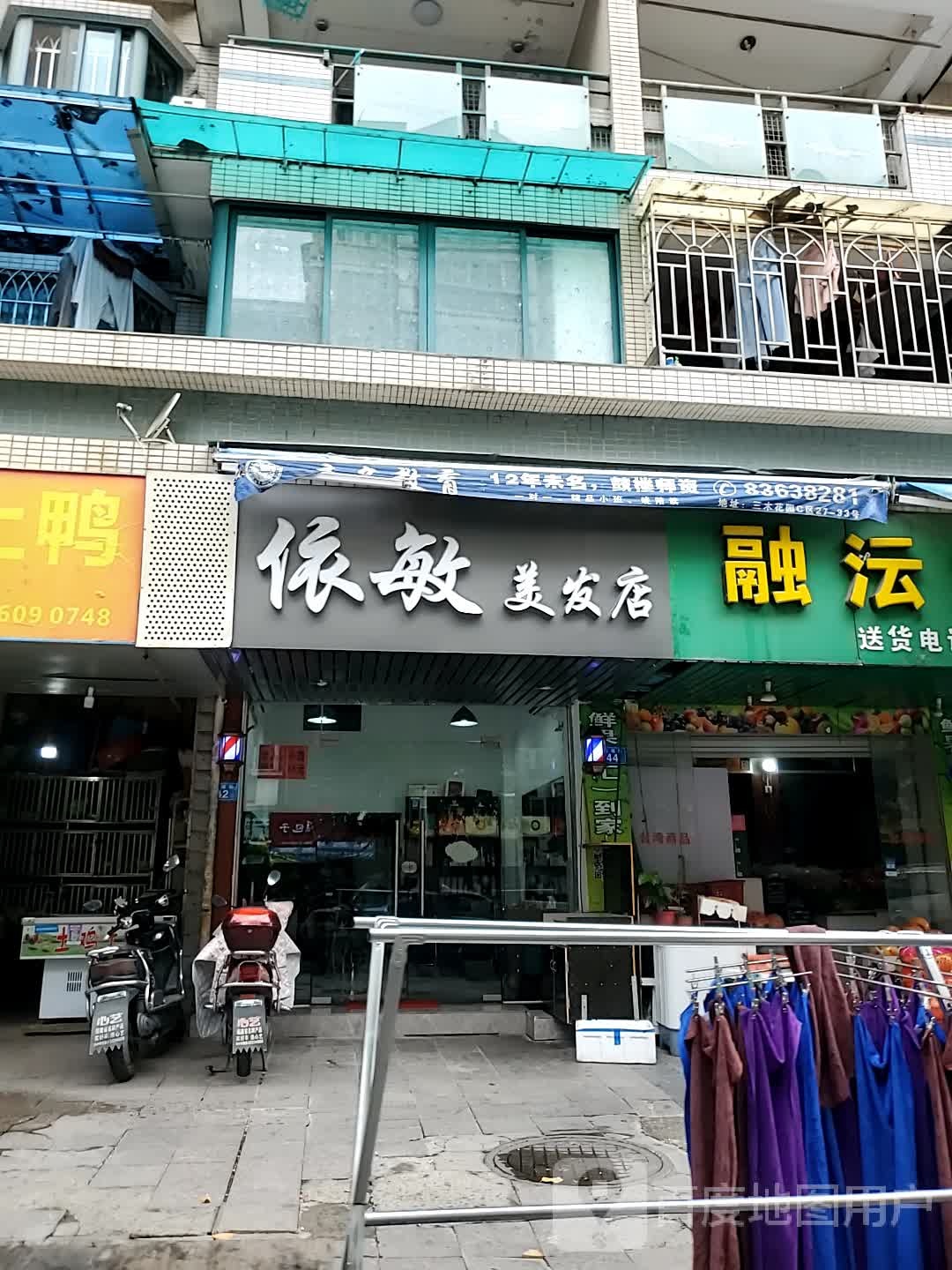 依淋美发店