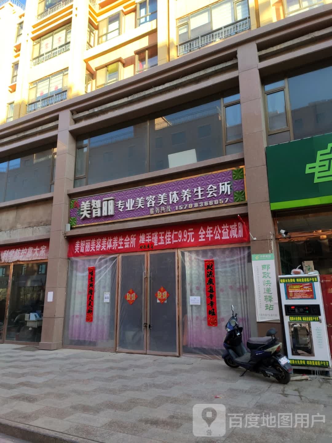 美智丽专业美容美体养生会所