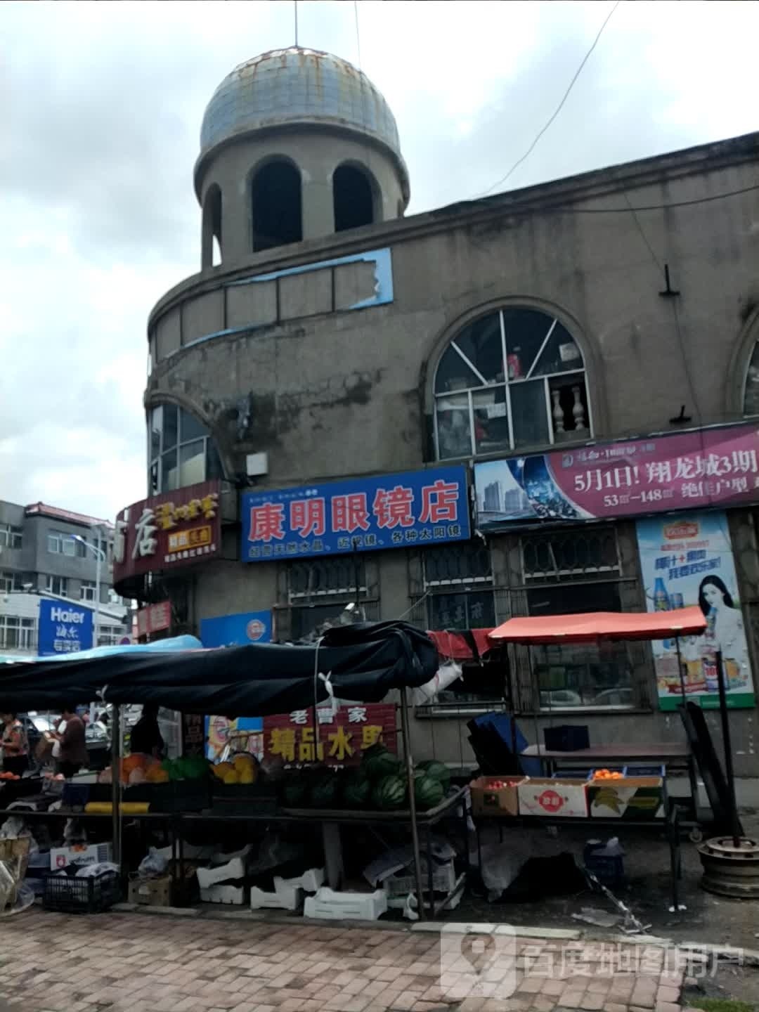 康明眼镜行(绥满线店)