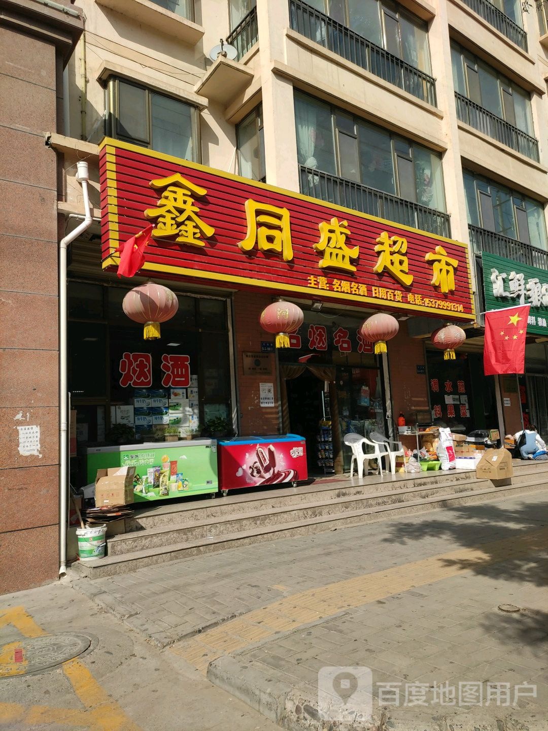 靖远鑫同盛百货超市(同盛雅苑店)