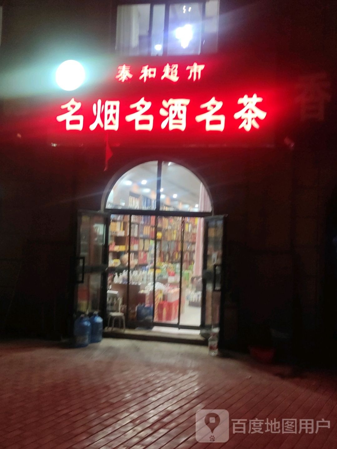 泰和超市(中兴西街店)