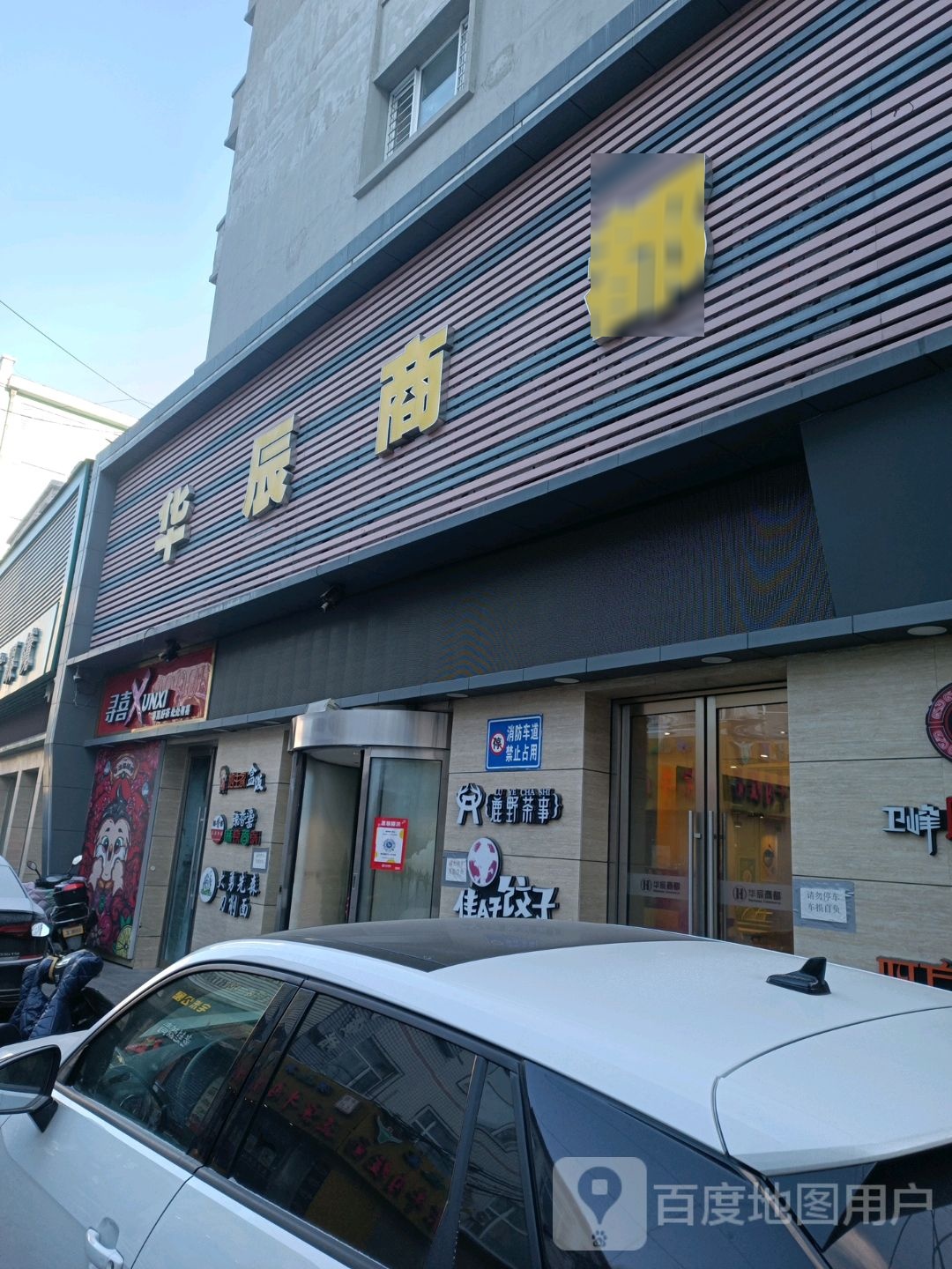 华辰商都(中兴东大街店)