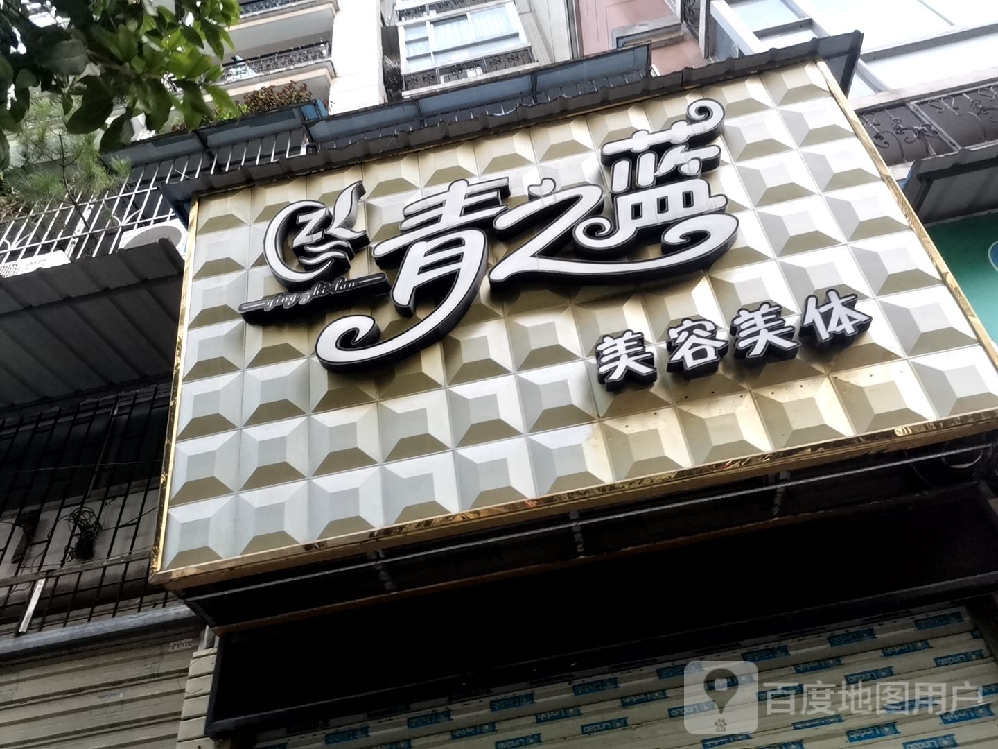 青之蓝美容美体(新兴珠宝路店)