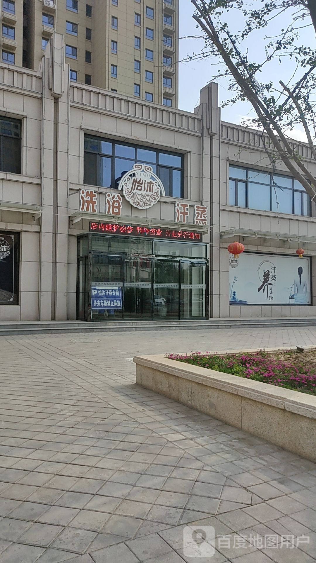 怡沐洗浴汗蒸(名都一品B区店)