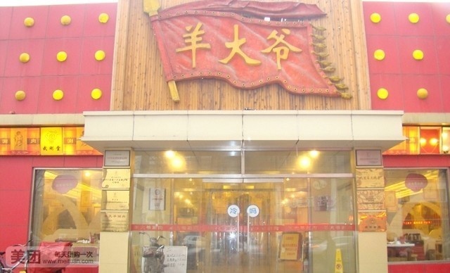 清真西域羊大爷涮肉堂(谈固西街店)
