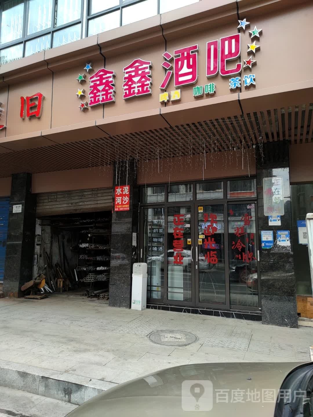 鑫鑫酒吧