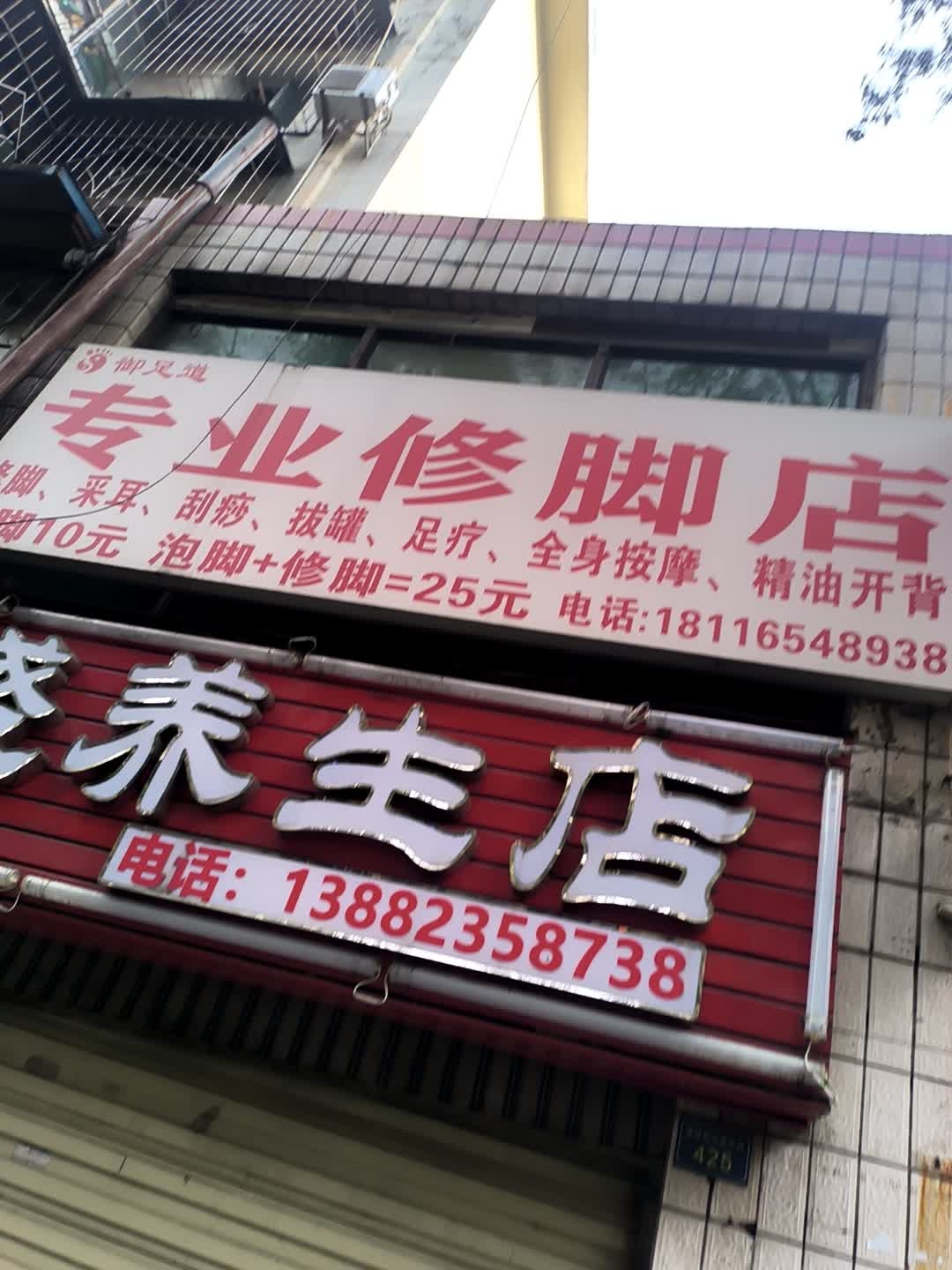 专业修脚店