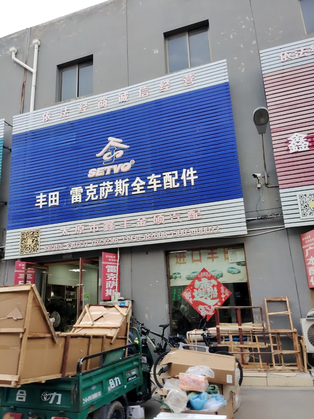 太原市鑫丰金硕汽配